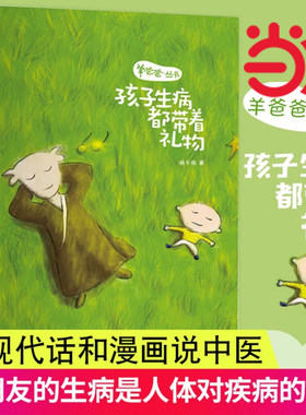 当当网 羊爸爸丛书：孩子生病都带着礼物（通过这本书的阅读，我们会欣喜地发现，小朋友的 杨千栋 中医古籍出版社 正版书籍