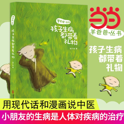羊爸爸丛书：孩子生病都带着礼物（通过这本书的阅读，我们会欣喜地发现，小朋友的生病是人体对疾病的治疗，是推进