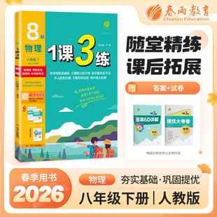 1课3练 八年级下册 初中物理 人教版 2026年春新版教材同步单元提