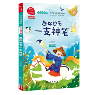 当当网正版 愿你也有一只神笔:神笔马良 洪汛涛 全彩注音版 小学二年级下册 快乐读书吧二下(有声朗读)小学生必读的课外阅读书籍