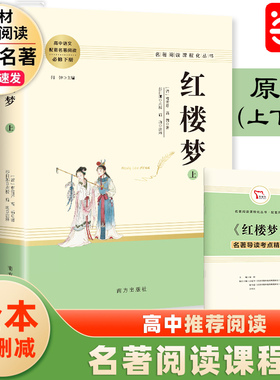 当当网 红楼梦原著正版高中生上下2册 曹雪芹著无删减四大名著人教版课外书初高中版青少年版白话文文言文畅销书籍 人民教育出版社