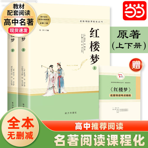 当当网红楼梦原著正版上下2册