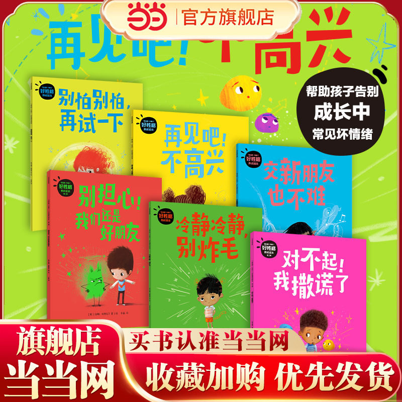 当当网正版童书 再见吧！不高兴好性格养成绘本套装全6册 帮助孩子告别成长中常见的坏情绪 从小养成好性格