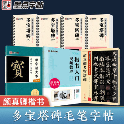 墨点字帖颜真卿楷书毛笔字帖颜勤礼碑原碑帖墨点颜体临摹楷书入门视频教程初学者颜勤礼碑