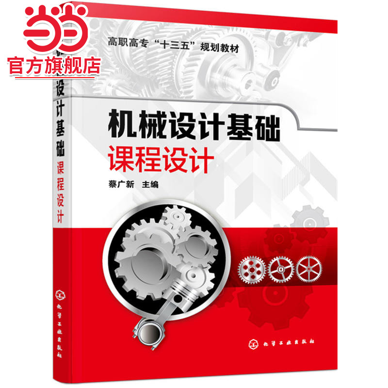 机械设计基础课程设计 蔡广新 高职高专机械专业专用教材 传动装置的总体设计传动零件的设计计算 减速器的结构 减速器装配图设计