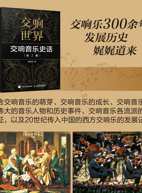 当当网 交响世界2 交响音乐史话 第2版 李近朱 人民邮电出版社 正版书籍