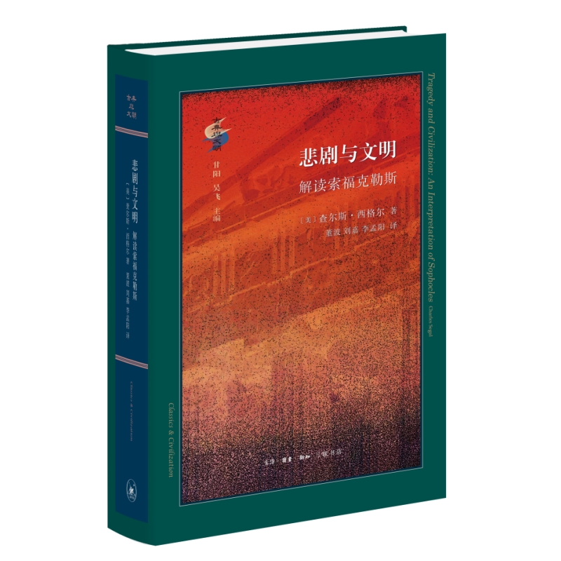 当当网 悲剧与文明：解读索福克勒斯 [美]查尔斯`西格尔 著，董波 刘嘉 李孟阳 译 生活.读书.新知三联书店 正版书