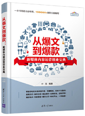 当当网 从爆文到爆款：新媒体内容运营创业宝典 生产与运作管理 清华大学出版社 正版书籍