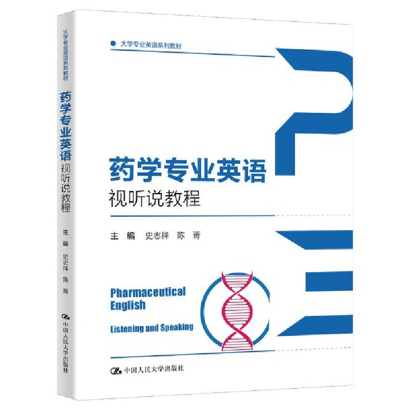 药学专业英语视听说教程（大学专业英语系列教材）图片