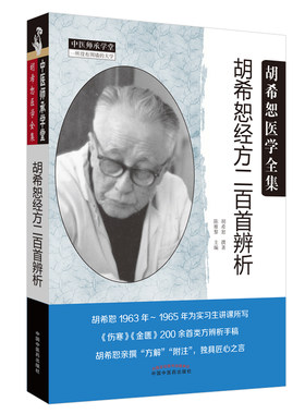 当当网 胡希恕经方二百首辨析 中医 中国中医药出版社  正版书籍