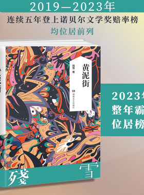 当当网 黄泥街（残雪）内含16幅珍贵的老照片 诺贝尔文学奖提名作者 中国现当代文学长篇小说 残雪的长篇小说处女作 现代文学小说