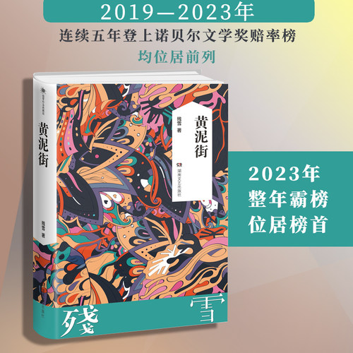 当当网 黄泥街（残雪）内含16幅珍贵的老照片 诺贝尔文学奖提名作者 中国现当代文学长篇小说 残雪的长篇小说处女作 现代文学小说