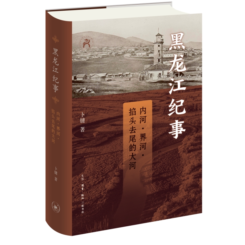 黑龙江纪事：内河、界河、掐头去尾的大河