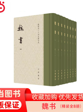 【当当网 正版书籍】魏书（精装全8册）（点校本二十四史修订本）