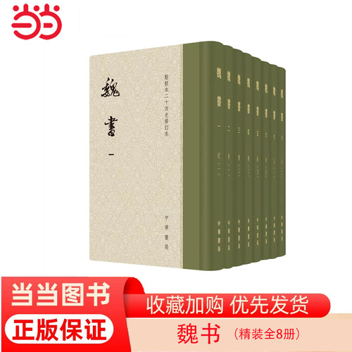 【当当网 正版书籍】魏书（精装全8册）（点校本二十四史修订本）