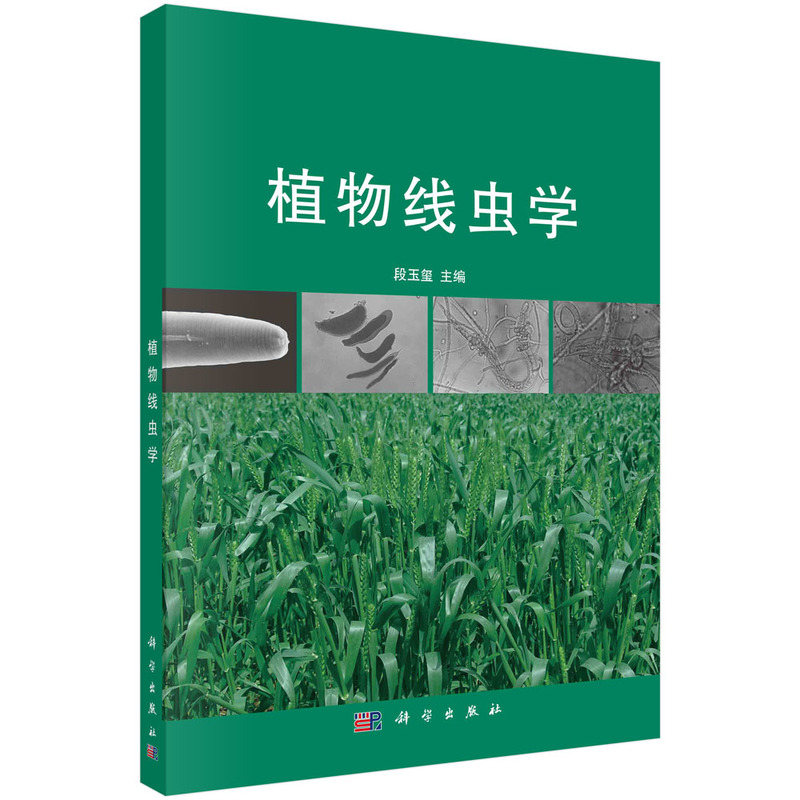 植物线虫学
