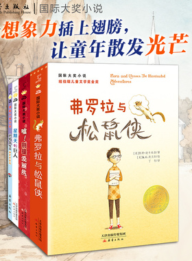 【新蕾金标】国际大奖小说：想象力系列（全4册）小学生课外读物二三四五年 预计发货01.19