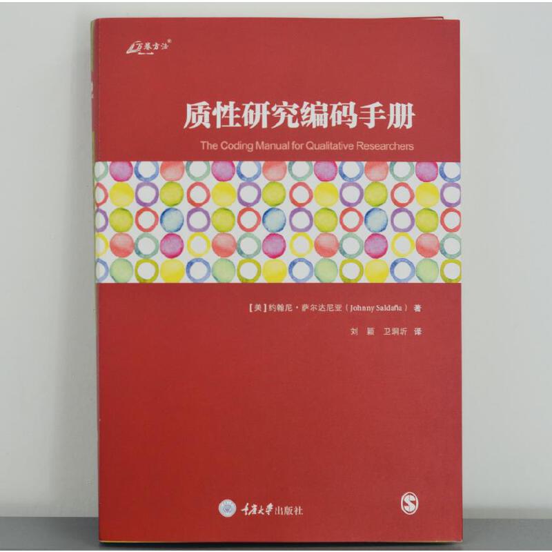 当当网 质性研究编码手册 正版书籍