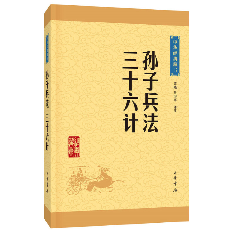 【当当网 正版书籍】孙子兵法·三十六计 正版原著 中华经典藏书·升级版 书籍/杂志/报纸 军事技术 原图主图