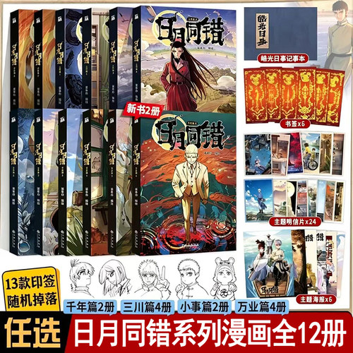 当当网【赠海报+明信片+书签】日月同错全套12册万业篇千年篇小事篇三川篇 人气漫画家第年秒新作 腾讯动漫9分高口碑热血漫画 正版