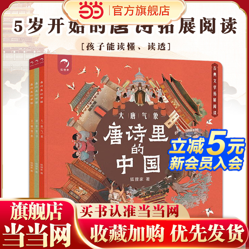 当当网正版童书 唐诗里的中国（套装3册）5岁开始的唐诗拓展阅读3-5-7-8岁拓展阅读绘本故事书一二三年级小学生课外阅读书籍
