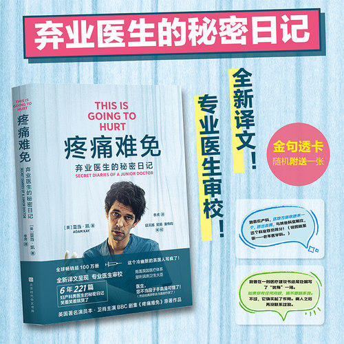 【当当网】疼痛难免 弃业医生的秘密日记 亚当·凯 本·卫肖主演BBC英剧《疼痛难免》原著 妇产科男医生的秘密日记 风靡英国畅销书