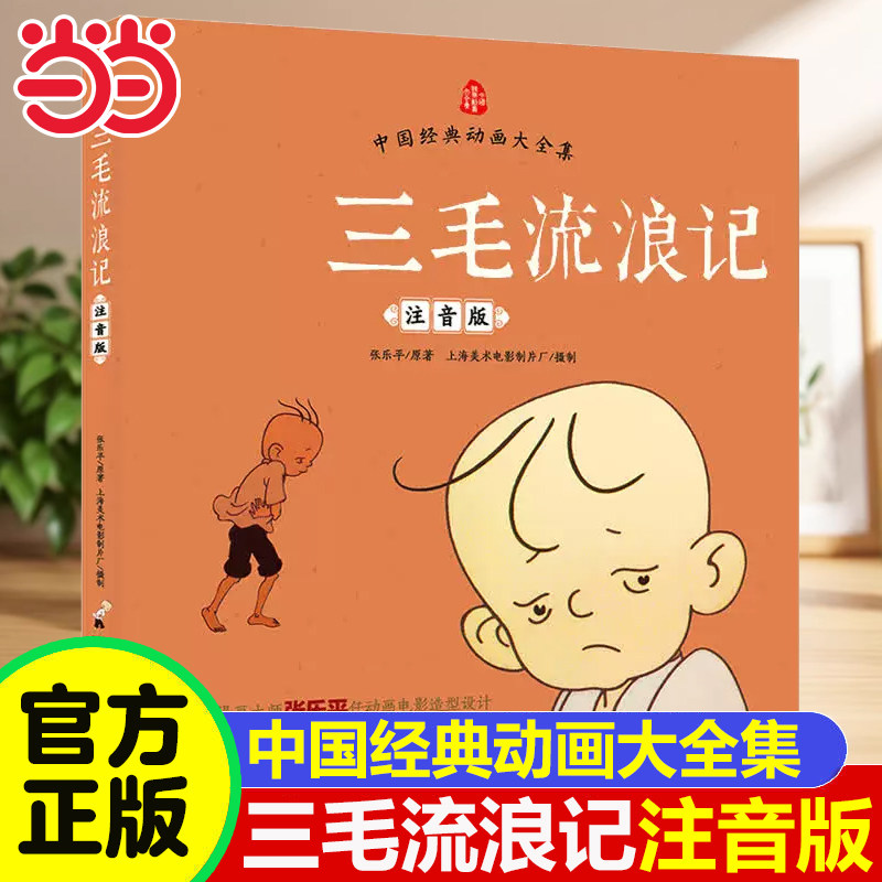 当当网正版童书 三毛流浪记正版彩图注音版张乐平小学生课外书1-2拼音故事书漫画书一年级二年级全特集阅读6-7-8-12周岁儿童读物