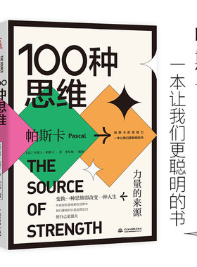 当当网 100种思维：力量的来源 帕斯卡 李东旭 编译 水利水电出版社 正版书籍