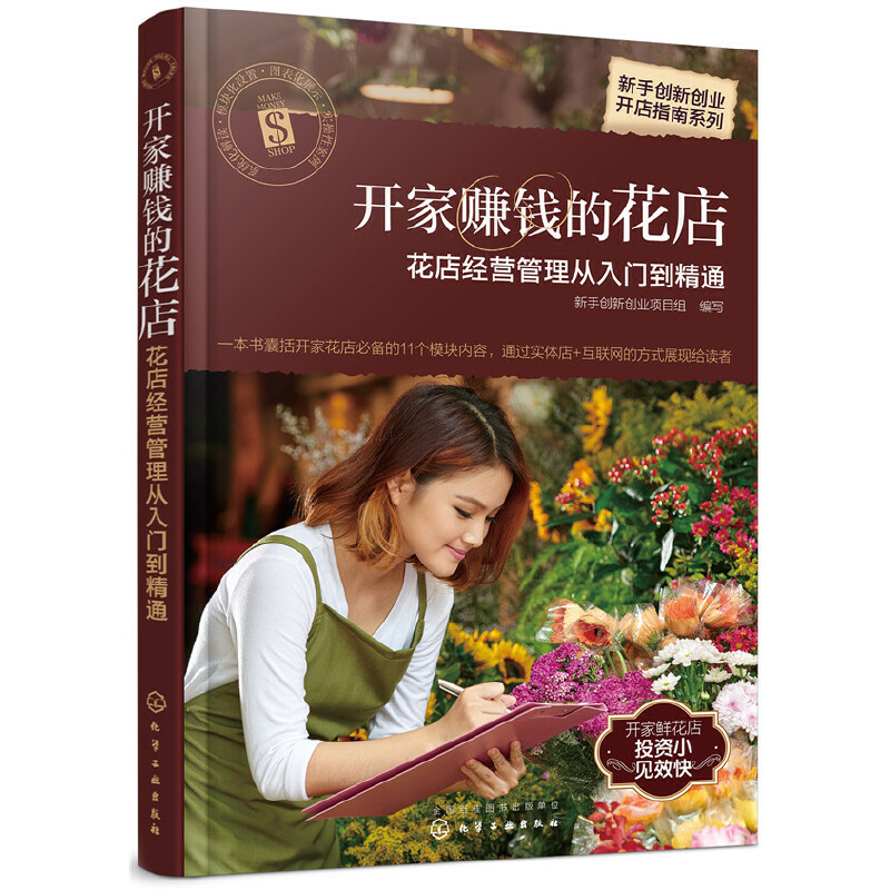 当当网 新手创新创业开店指南系列--开家赚钱的花店——花店经营管理从入门到 新手创新创业项目组 化学工业出版社 正版书籍