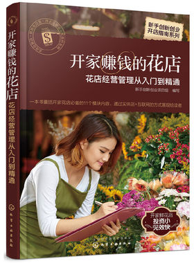 当当网 新手创新创业开店指南系列--开家赚钱的花店——花店经营管理从入门到 新手创新创业项目组 化学工业出版社 正版书籍