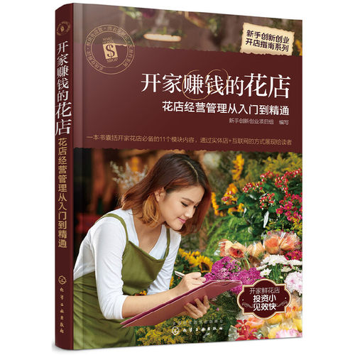 当当网 新手创新创业开店指南系列--开家赚钱的花店——花店经营管理从入门到 新手创新创业项目组 化学工业出版社 正版书籍