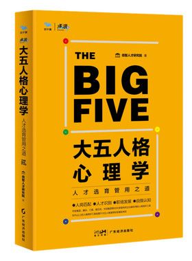 当当网 大五人格心理学：人才选育管用之道 (大厂都在用的人格测评工具) 倍智人才研究院 著 广东经济出版社有限公司 正
