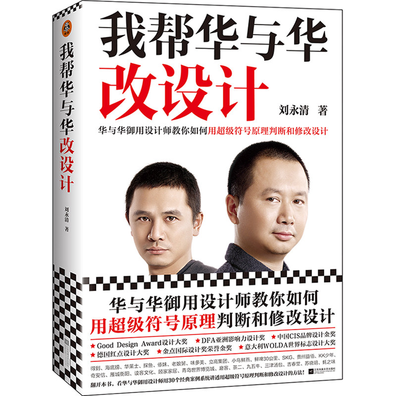 【当当网】我帮华与华改设计 华与华御用设计师教你如何用超级符号原理判断和修改设计 华杉痛快合作10年的品牌设计高手 正版书籍怎么看?