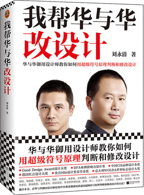 【当当网】我帮华与华改设计 华与华御用设计师教你如何用超级符号原理判断和修改设计 华杉痛快合作10年的品牌设计高手 正版书籍