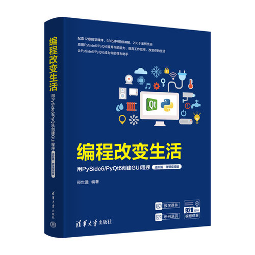编程改变生活——用PySide6/PyQt6创建GUI程序（进阶篇·微课视频版）