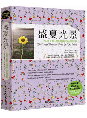 盛夏光景：世界上*华美的英文经典诗歌(英文*经典)