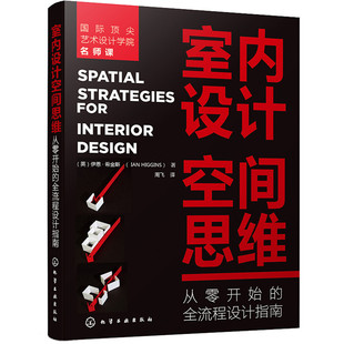 室内设计空间思维：从零开始 著9787122382849 全流程设计指南.伊恩·希金斯