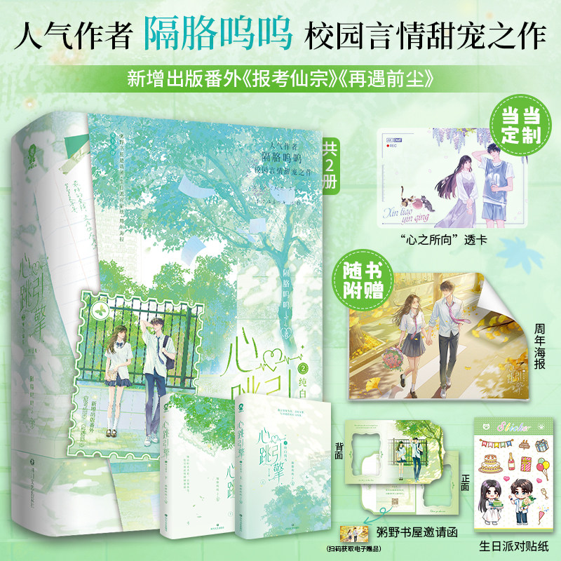 当当特签版【赠心之所向透卡+随书赠品】 心跳引擎2 全2册 网络原名学姐别怕我来保护你人气作者隔胳呜呜校园言情甜宠之作新增番外