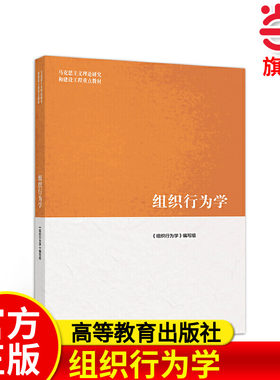 组织行为学.编写组9787040522068/高等教育出版社