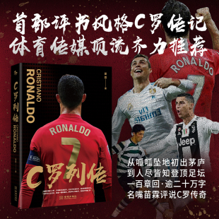 C罗传记重磅亮相 央视名嘴苗霖执笔妙谈C罗人生 人物传记足球人物 当当网 金城出版 评书风格 全书逾20万字畅享总裁人生 社 C罗列传