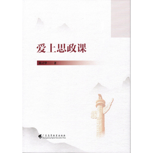 当当正版2026新版爱上思政课以大中小学思政课一体化为视角结合经典学习 作者陈式华著 广东高等教育出版社