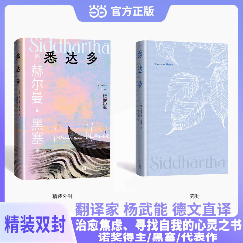 悉达多 精装版（获诺贝尔文学奖得主黑塞代表作/人民文学出版社）,书籍/杂志/报纸,世界名著,淘宝优惠券,粉丝福利购,淘宝优惠卷