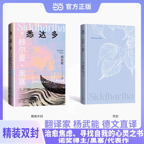 悉达多 精装版（获诺贝尔文学奖得主黑塞代表作/人民文学出版社）