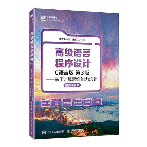 【当当网 正版图书】高级语言程序设计（C语言版 第3版）——基于计算思维能力培养（附微课视频）