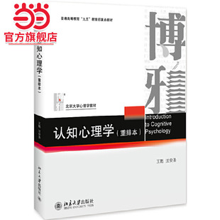【当当网】认知心理学(重排本) 介绍了认知心理学的基本原理和方法，以及对各种重要认知过程的研究 北京大学出版社 正版书籍