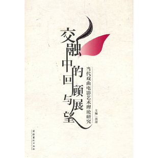回顾与展望——当代戏曲电影艺术理论研究 交融中