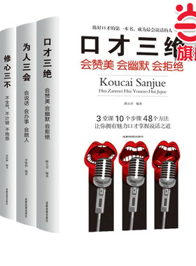 当当网 口才三绝全套正版3本 为人三会 修心三不三套装 情商高就是会说话聊天术如何提升 说话技巧的书情商书籍 人际交往 正版书籍