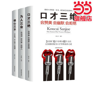 当当网 口才三绝全套正版3本 为人三会 修心三不三套装 情商高就是会说话聊天术如何提升 说话技巧的书情商书籍 人际交往 正版书籍