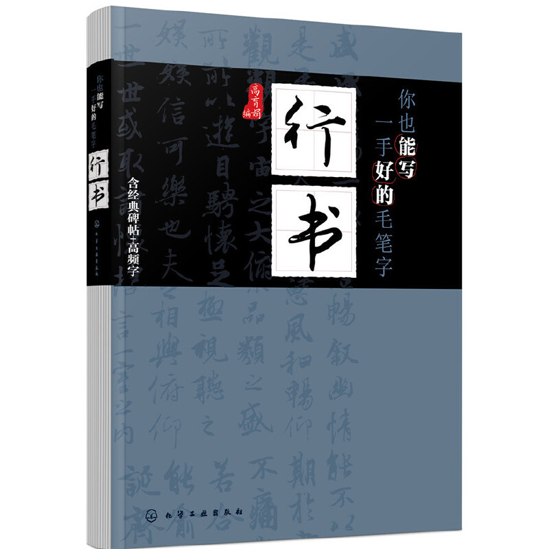 你也能写一手好的毛笔字行书 书法练习书籍 写毛笔字教学教程范字临摹教材毛笔书籍毛笔字帖软笔毛笔硬笔书法经典碑帖与高频字例书