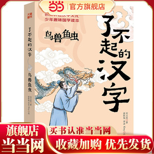 了不起的汉字·鸟兽鱼虫